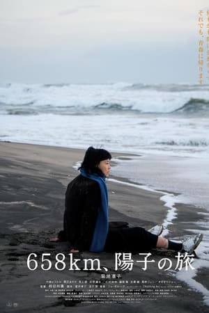 658km、阳子的旅途
