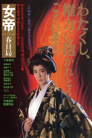 女帝 春日局