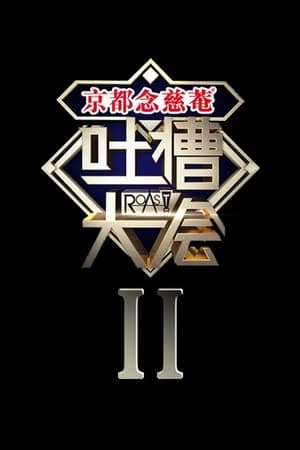吐槽大会第2季