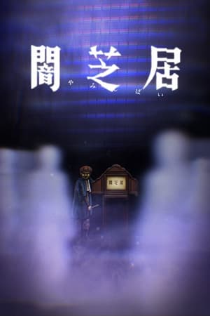 暗芝居第 8 季