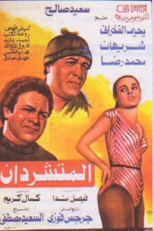 المتشردان