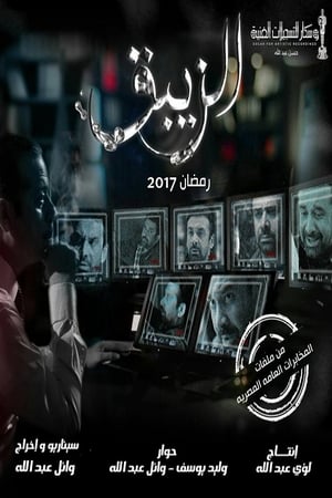 الزيبق