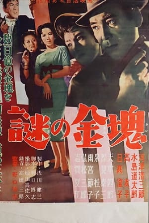 謎の金塊