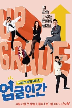 업글인간