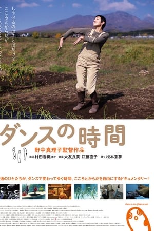 ダンスの時間