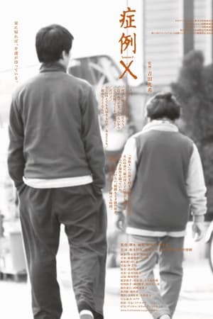 症例X