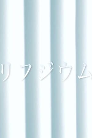 リフジウム