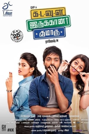 கடவுள் இருக்கான் குமாரு