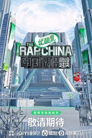 中国新说唱第4季