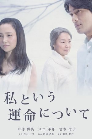 关于我们的命运