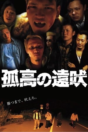 孤高の遠吠