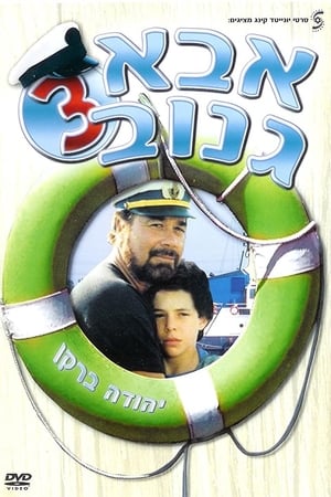Abba Ganuv 3