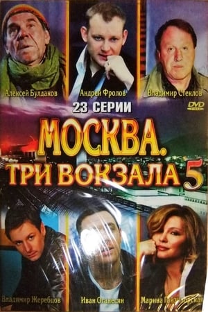 Москва. Три вокзала第5季