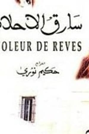 سارق الأحلام