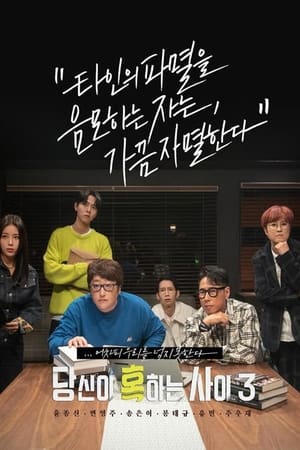 당신이 혹하는 사이第3季