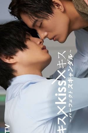 接吻×KISS×接吻