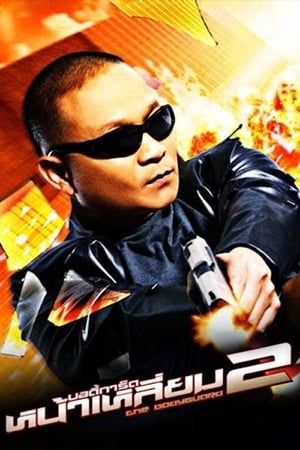 曼谷保镖2