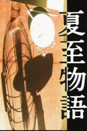 夏至物语
