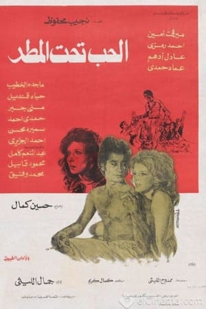 الحب تحت المطر