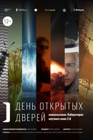 День открытых дверей