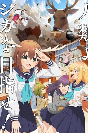鹿乃子乃子虎视眈眈