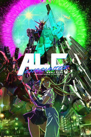 機動戦士ガンダム ALC ENCOUNTER