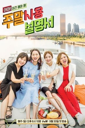 주말사용설명서