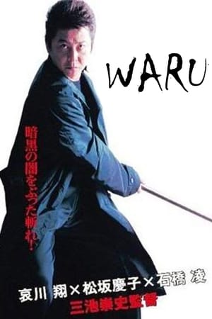 悪