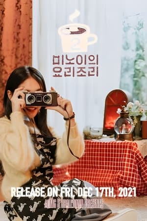 미노이의 요리조리第2季