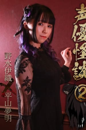 声優怪談（２）野水伊織×平山夢明