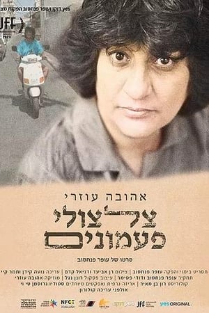 אהובה עוזרי צלצולי פעמונים