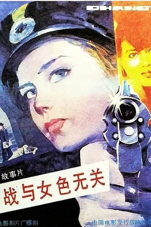 间谍战与女色无关