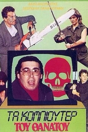 Το κομπιούτερ του θανάτου