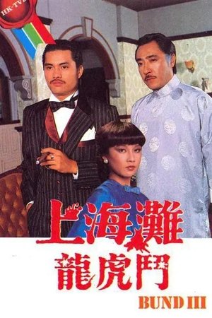 上海滩龙虎斗