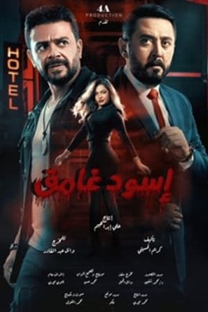 اسود غامق