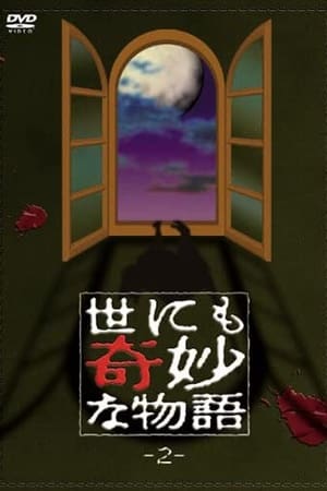 世にも奇妙な物語 vol. 2