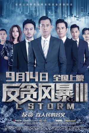 反贪风暴3
