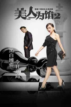 美人为馅第2季