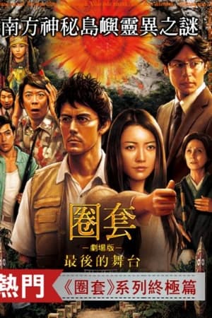 圈套剧场版4：最后的舞台
