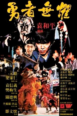 勇者无惧