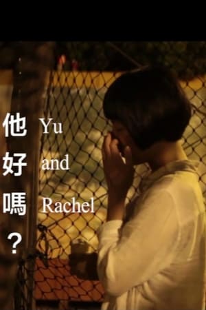 他好嗎?