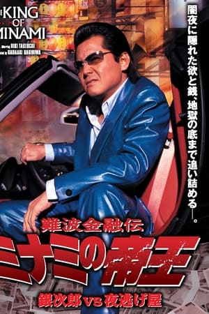 難波金融伝 ミナミの帝王35 銀次郎VS夜逃げ屋