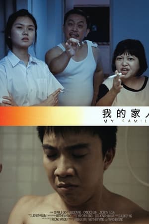我的家人