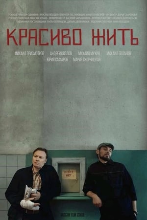 Красиво жить