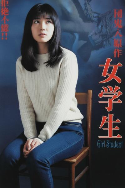 团鬼六：女学生