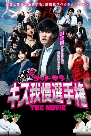 ゴッドタン キス我慢選手権 THE MOVIE