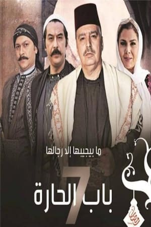 باب الحارة第7季