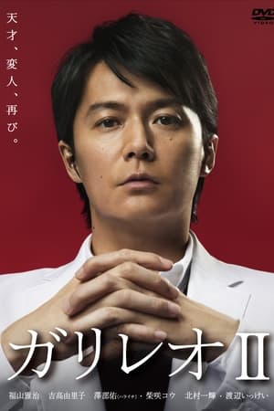 神探伽利略 第二季