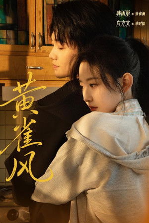 黄雀风