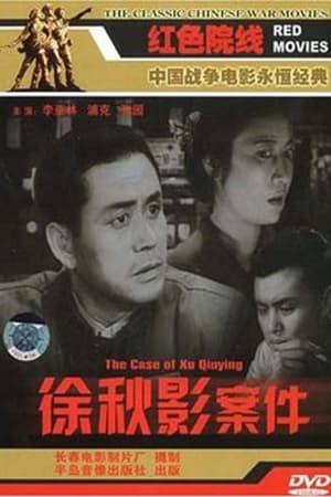 徐秋影案件